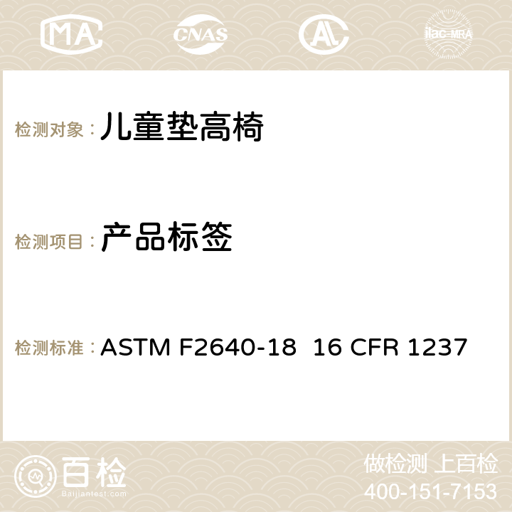 产品标签 儿童垫高椅安全规范 ASTM F2640-18 16 CFR 1237 条款8