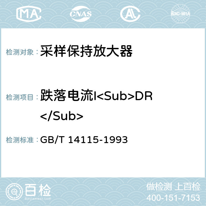 跌落电流I<Sub>DR</Sub> GB/T 14115-1993 半导体集成电路采样/保持放大器测试方法的基本原理