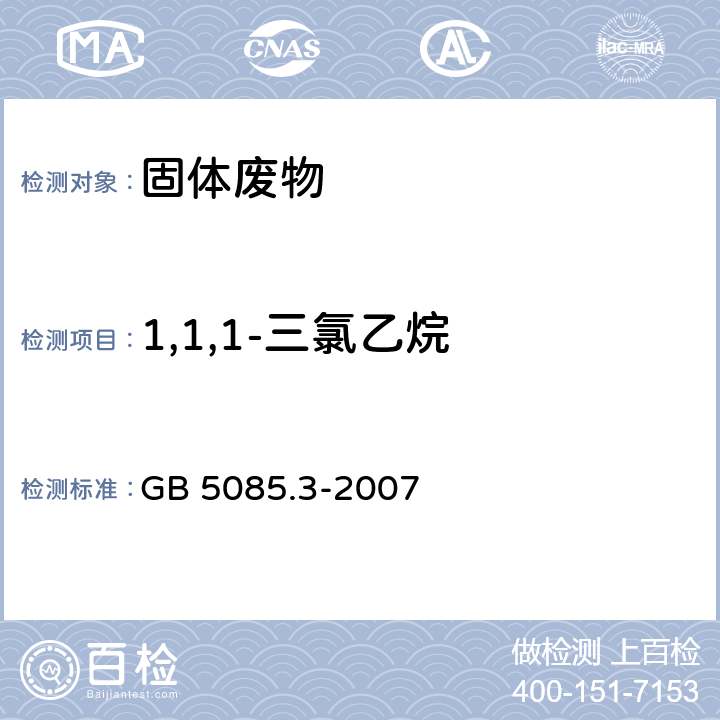 1,1,1-三氯乙烷 分析方法：危险废物鉴别标准 浸出毒性鉴别 GB 5085.3-2007 附录O