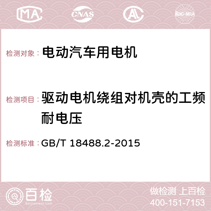 驱动电机绕组对机壳的工频耐电压 电动汽车用驱动电机系统 第2部分：试验方法 GB/T 18488.2-2015 5.8