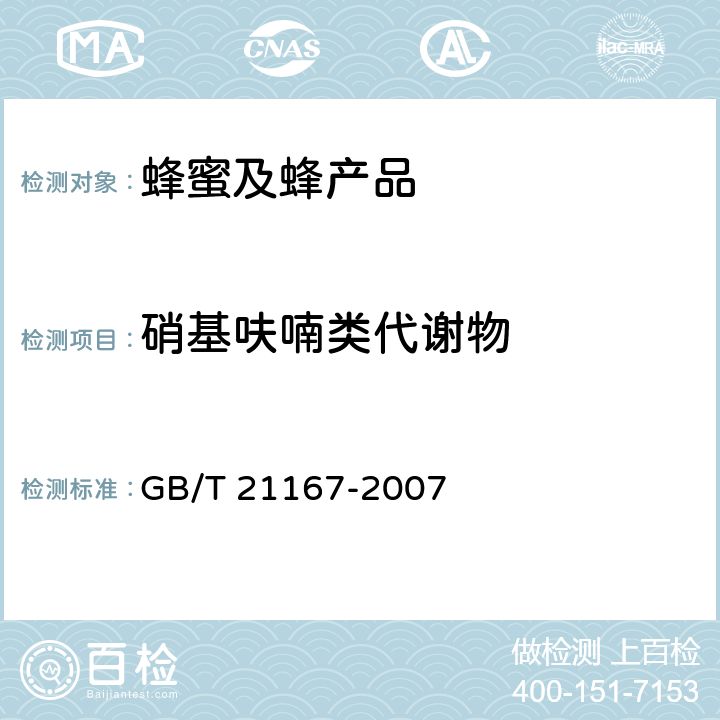 硝基呋喃类代谢物 《蜂王浆中硝基呋喃类代谢物残留量的测定 液相色谱-串联质谱法》 GB/T 21167-2007