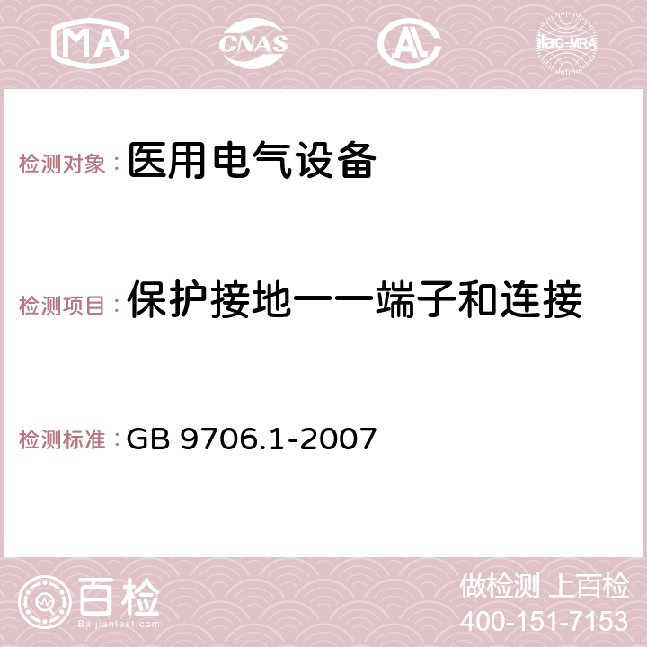 保护接地一一端子和连接 医用电气设备 第1部分：安全通用要求 GB 9706.1-2007 58