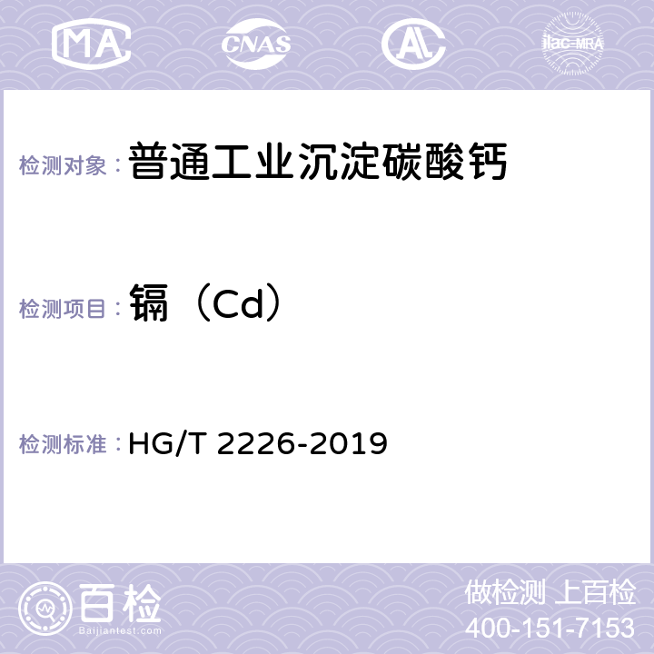 镉（Cd） 普通工业沉淀碳酸钙 HG/T 2226-2019 6.18