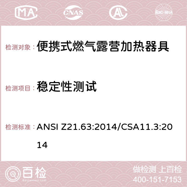 稳定性测试 便携式燃气露营加热器具 ANSI Z21.63:2014/CSA11.3:2014 5.8