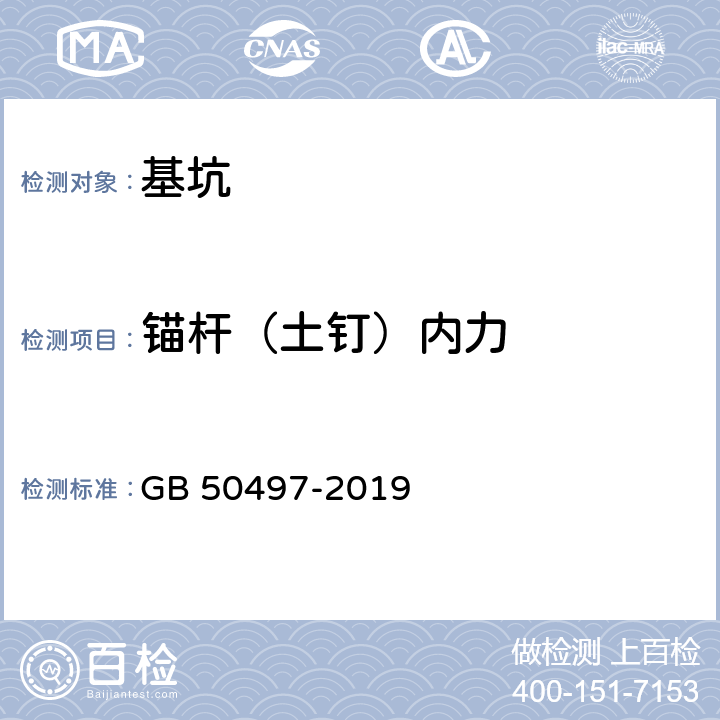 锚杆（土钉）内力 GB 50497-2019 建筑基坑工程监测技术标准(附条文说明)