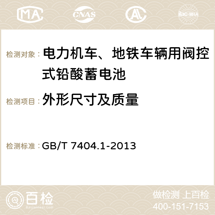 外形尺寸及质量 轨道交通车辆用铅酸蓄电池 第1部分：电力机车、地铁车辆用阀控式铅酸蓄电池 GB/T 7404.1-2013 6.3