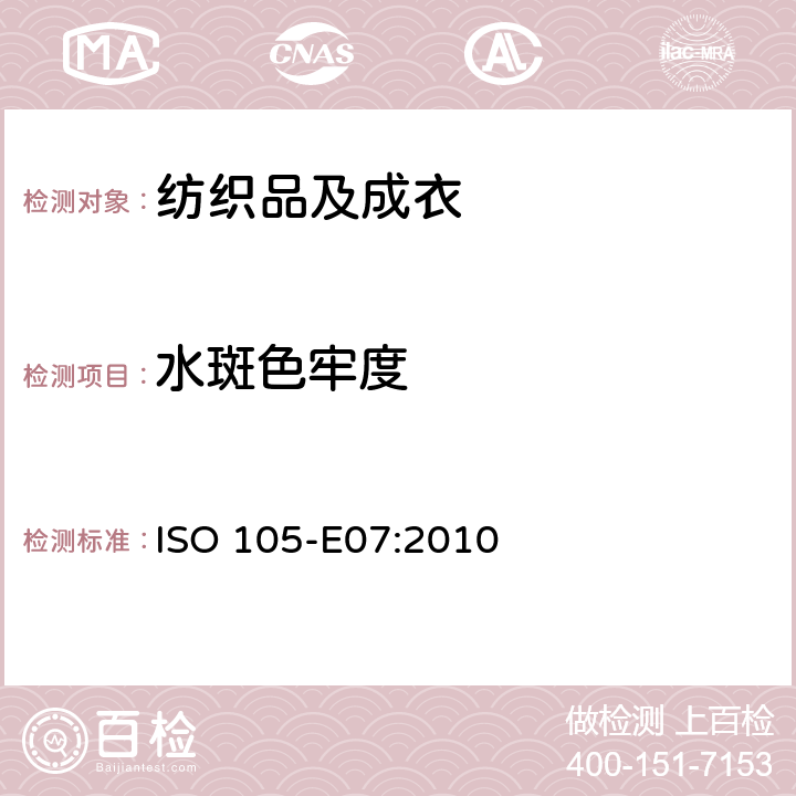 水斑色牢度 纺织品 色牢度试验：耐水斑色牢度 ISO 105-E07:2010