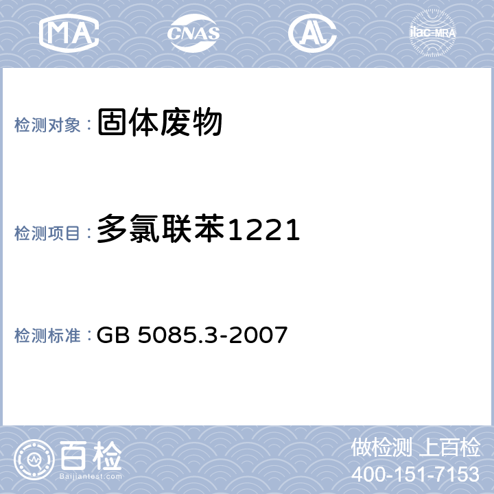 多氯联苯1221 分析方法：危险废物鉴别标准 浸出毒性鉴别 GB 5085.3-2007 附录N