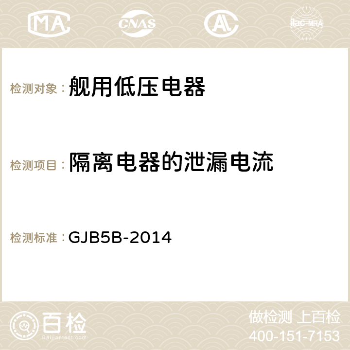 隔离电器的泄漏电流 舰用低压电器通用规范 GJB5B-2014 4.5.3