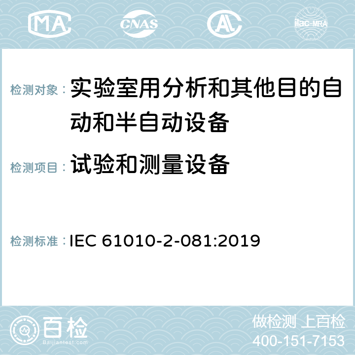 试验和测量设备 测量、控制和实验室用电气设备的安全要求 第2-081部分：实验室用分析和其他目的自动和半自动设备的特殊要求 IEC 61010-2-081:2019 16