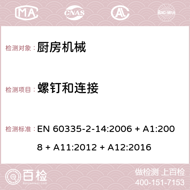 螺钉和连接 家用和类似用途电器的安全第2-14部分：厨房机械的特殊要求 EN 60335-2-14:2006 + A1:2008 + A11:2012 + A12:2016 第28章