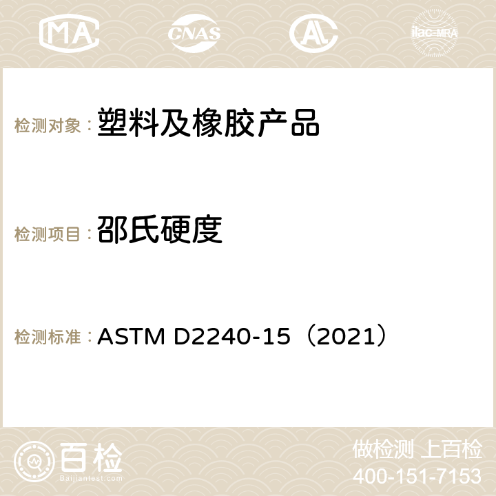 邵氏硬度 ASTM D2240-15 用硬度计测定橡胶硬度的标准试验方法 （2021）