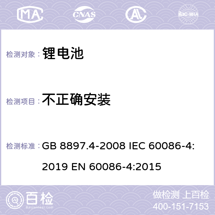 不正确安装 原电池 第4部分:锂电池的安全要求 GB 8897.4-2008 IEC 60086-4:2019 EN 60086-4:2015 6.5.8