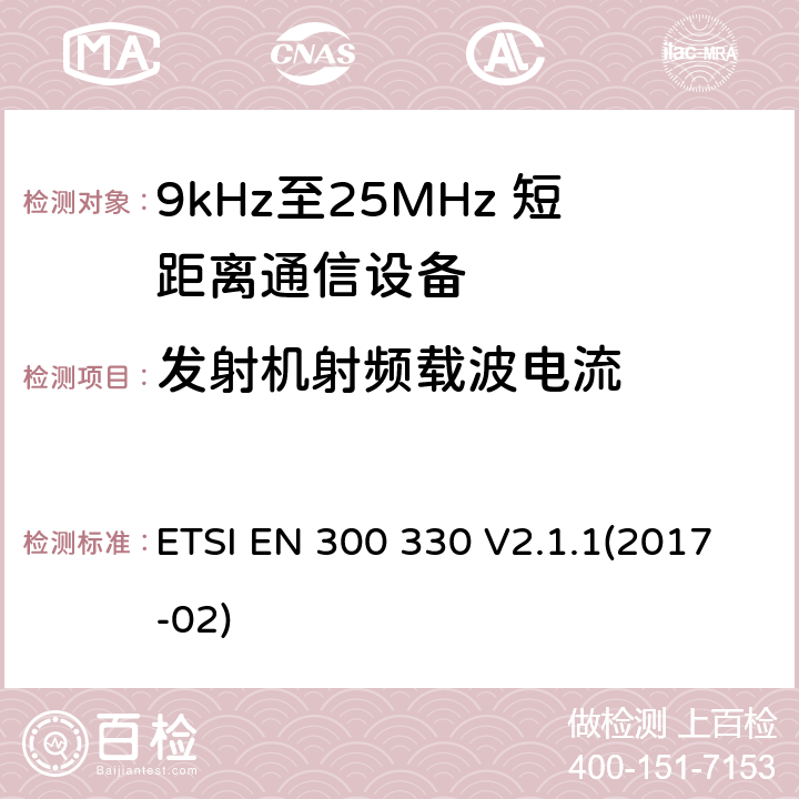 发射机射频载波电流 短程设备（SRD）; 9 kHz至25 MHz频率范围内的无线电设备和9 kHz至30 MHz频率范围内的感应环路系统;涵盖指令2014/53 / EU第3.2条基本要求的协调标准 ETSI EN 300 330 V2.1.1(2017-02) 4.3.5