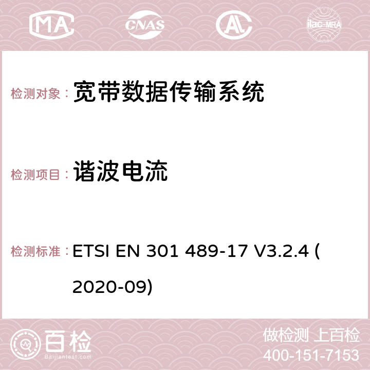 諧波電流 無線電設(shè)備和服務(wù)的電磁兼容性（EMC）標準;第17部分：寬帶數(shù)據(jù)傳輸系統(tǒng)的特殊條件;電磁兼容性協(xié)調(diào)標準 ETSI EN 301 489-17 V3.2.4 (2020-09) 4