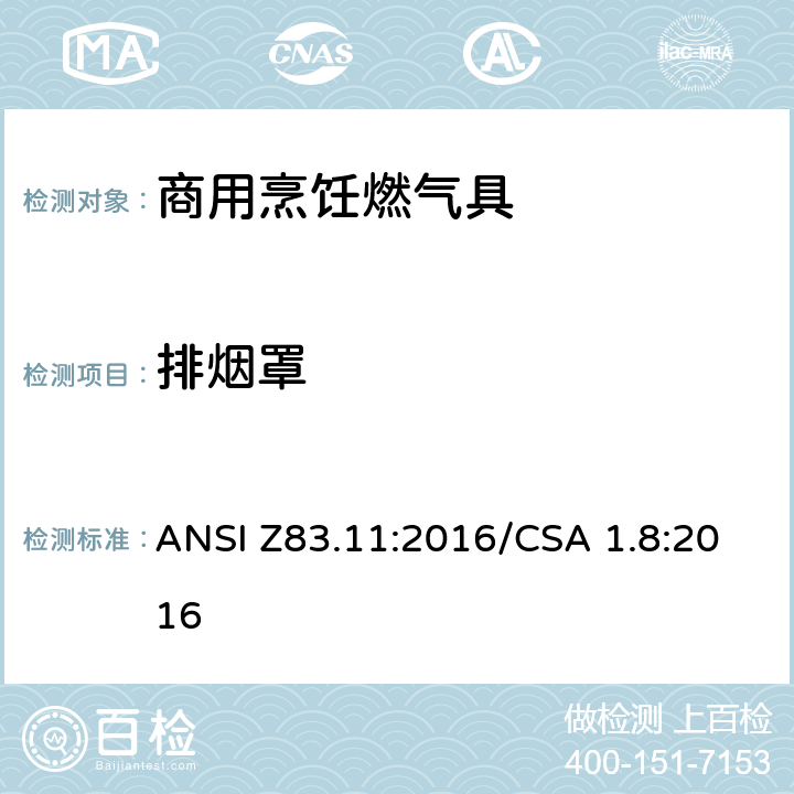 排烟罩 ANSI Z83.11:2016 商用烹饪燃气具 /CSA 1.8:2016 5.15