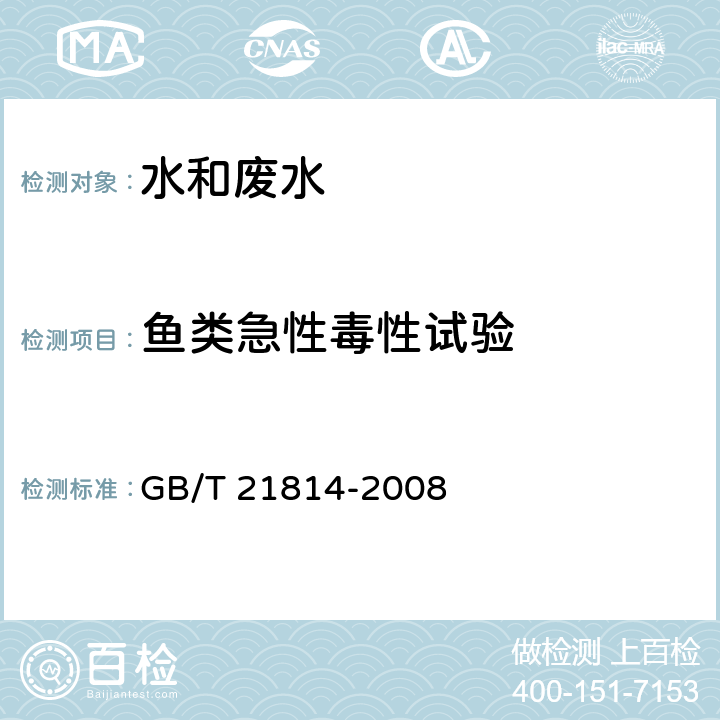 鱼类急性毒性试验 工业废水的试验方法 鱼类急性毒性试验 GB/T 21814-2008