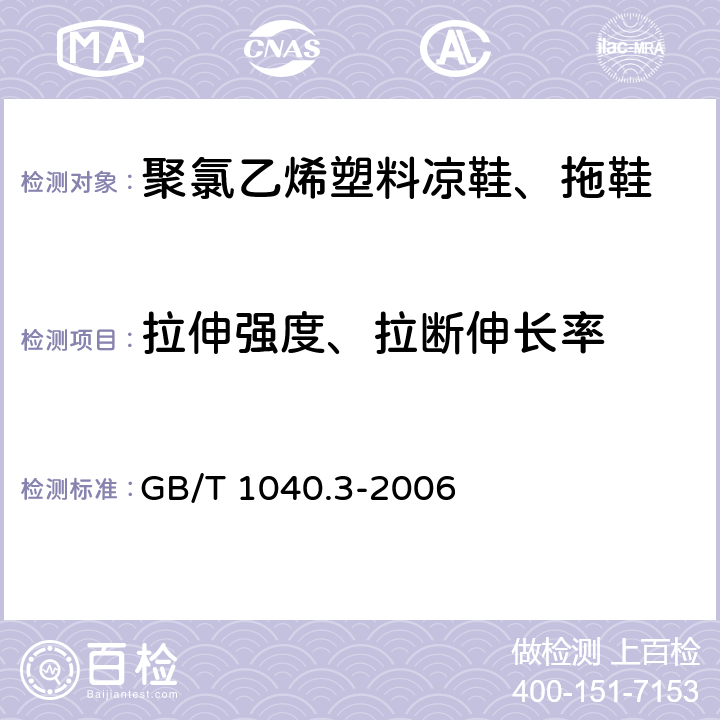 拉伸强度、拉断伸长率 塑料-拉伸性能的测定 第3部分：薄膜和薄片的试验条件 GB/T 1040.3-2006