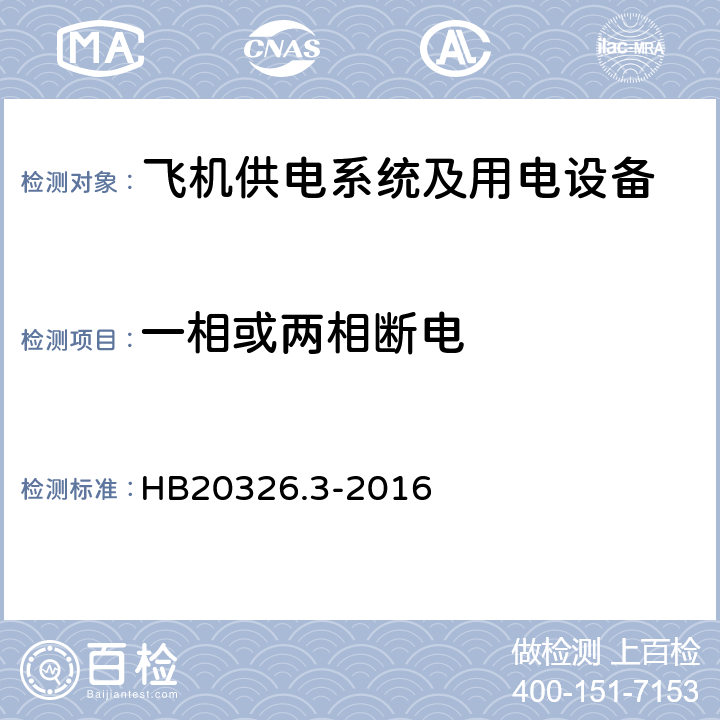 一相或两相断电 机载用电设备的供电适应性试验方法第3部分：三相交流115V200V、400Hz HB20326.3-2016 TAC602.5