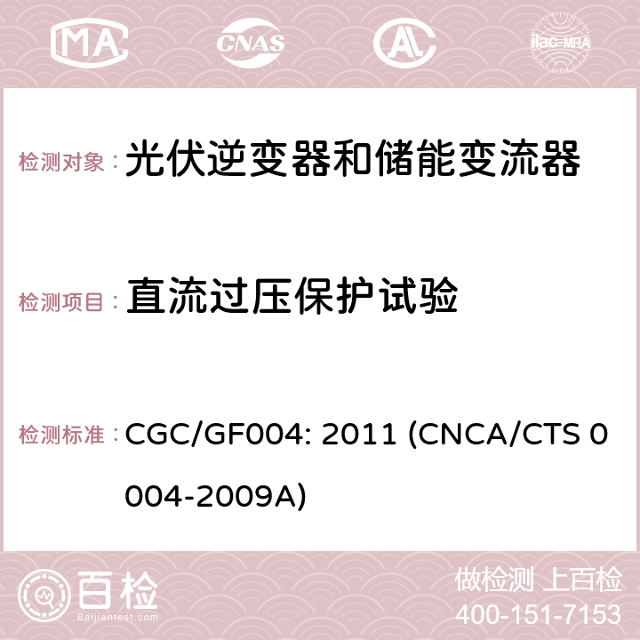 直流过压保护试验 并网光伏逆变器技术规范 CGC/GF004: 2011 (CNCA/CTS 0004-2009A) 6.5.5