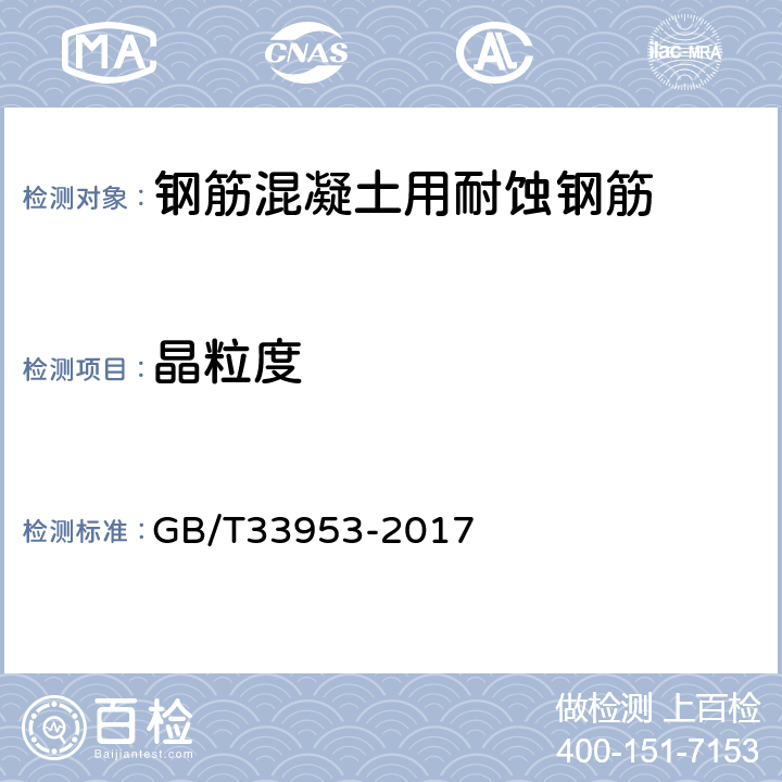 晶粒度 钢筋混凝土用耐蚀钢筋 GB/T33953-2017 7.6