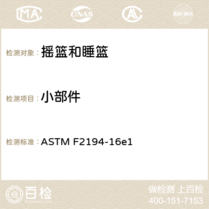 小部件 摇篮和睡篮的标准消费者安全规格 ASTM F2194-16e1