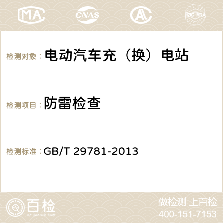 防雷检查 GB/T 29781-2013 电动汽车充电站通用要求