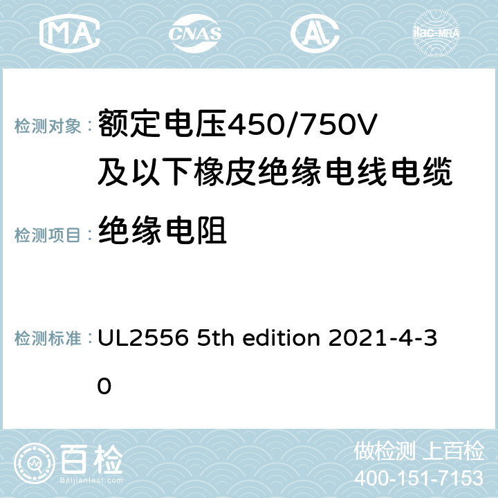 绝缘电阻 安全标准电线和电缆测试方法 UL2556 5th edition 2021-4-30 6.4
