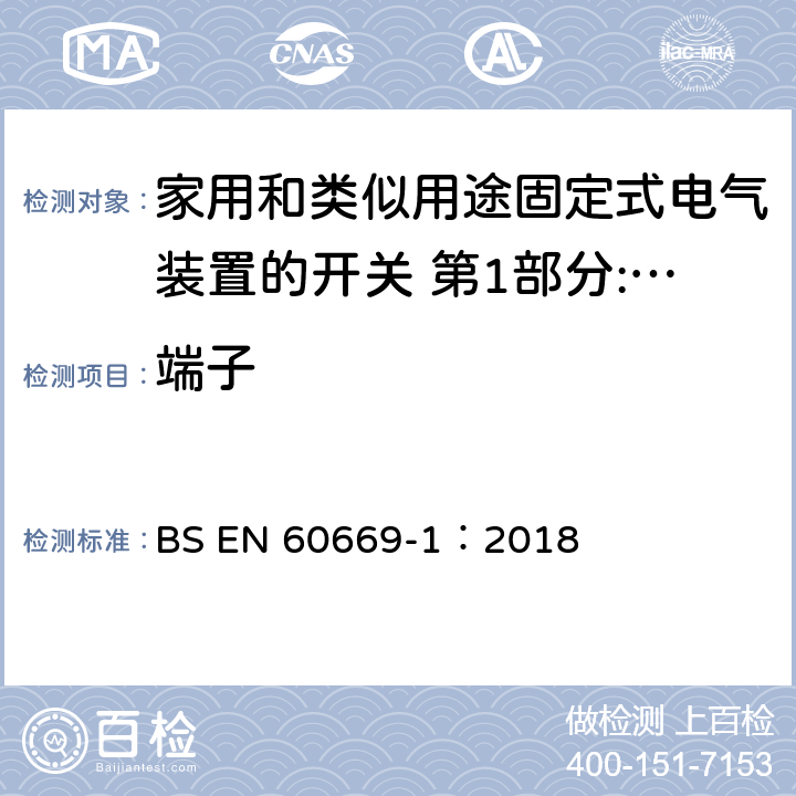 端子 BS EN 60669-1:2018 家用和类似用途固定式电气装置的开关 第1部分:通用要求 BS EN 60669-1：2018 12