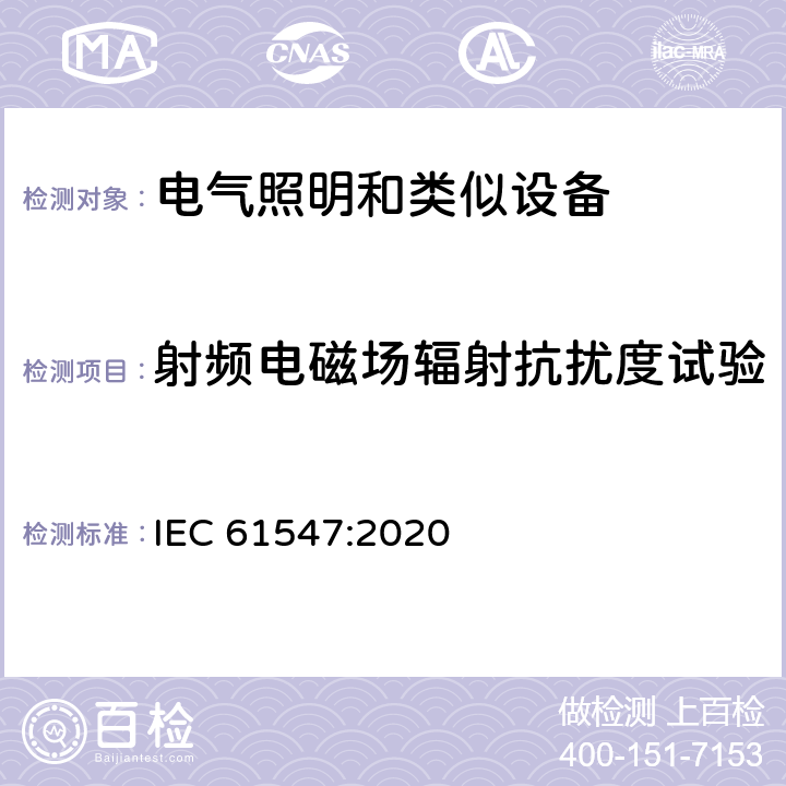 射頻電磁場(chǎng)輻射抗擾度試驗(yàn) 一般照明用設(shè)備電磁兼容抗擾度要求 IEC 61547:2020