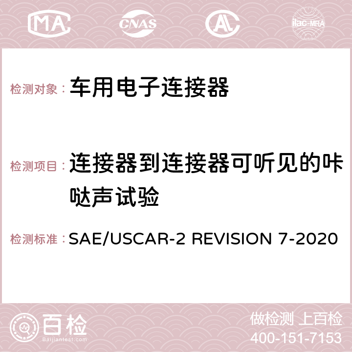 连接器到连接器可听见的咔哒声试验 车用电子连接器系统性能标准 SAE/USCAR-2 REVISION 7-2020 5.4.7