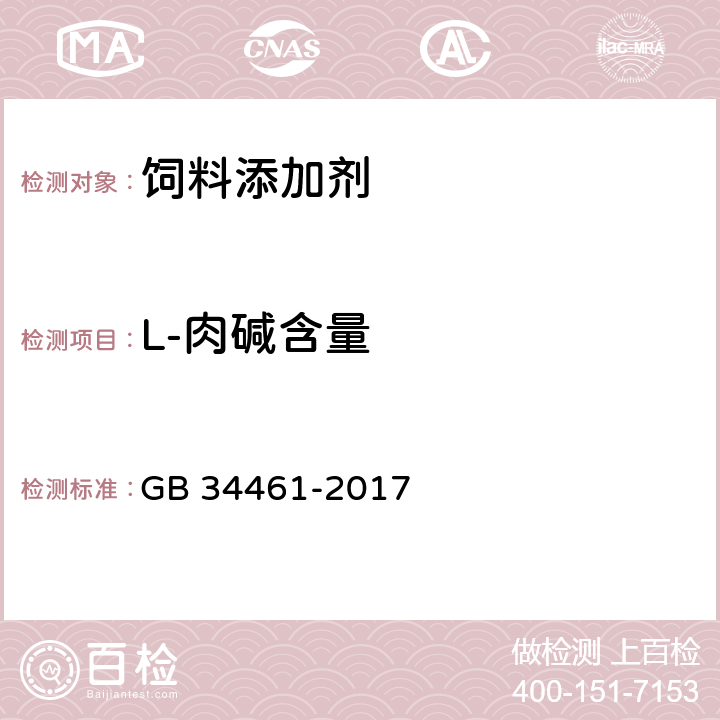 L-肉碱含量 GB 34461-2017 饲料添加剂 L-肉碱