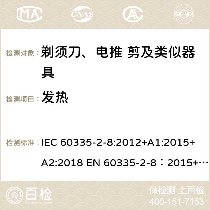 发热 家用和类似用途电器的安全 剃须刀,电推剪和类似器具 特殊要求 IEC 60335-2-8:2012+A1:2015+A2:2018 EN 60335-2-8：2015+A1:2016 11