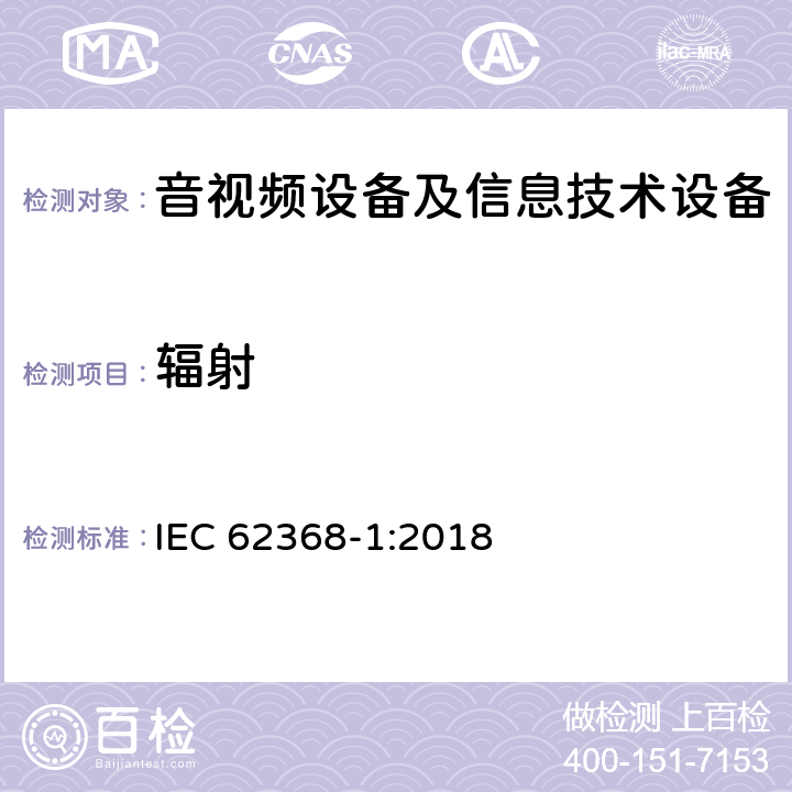 辐射 音频、视频、信息和通信技术设备 第1 部分：安全要求 IEC 62368-1:2018 -10