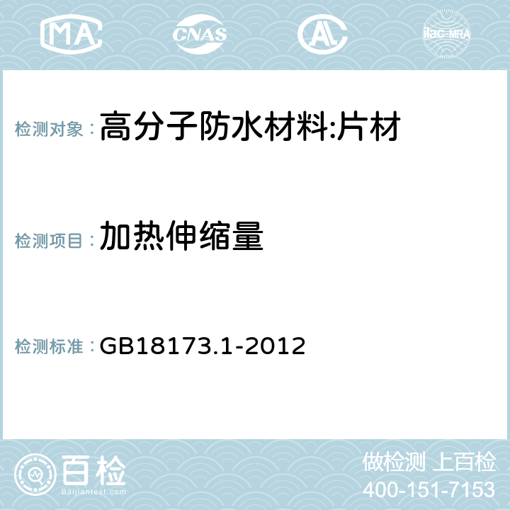 加热伸缩量 高分子防水材料 第一部分：片材 GB18173.1-2012 6.3.6