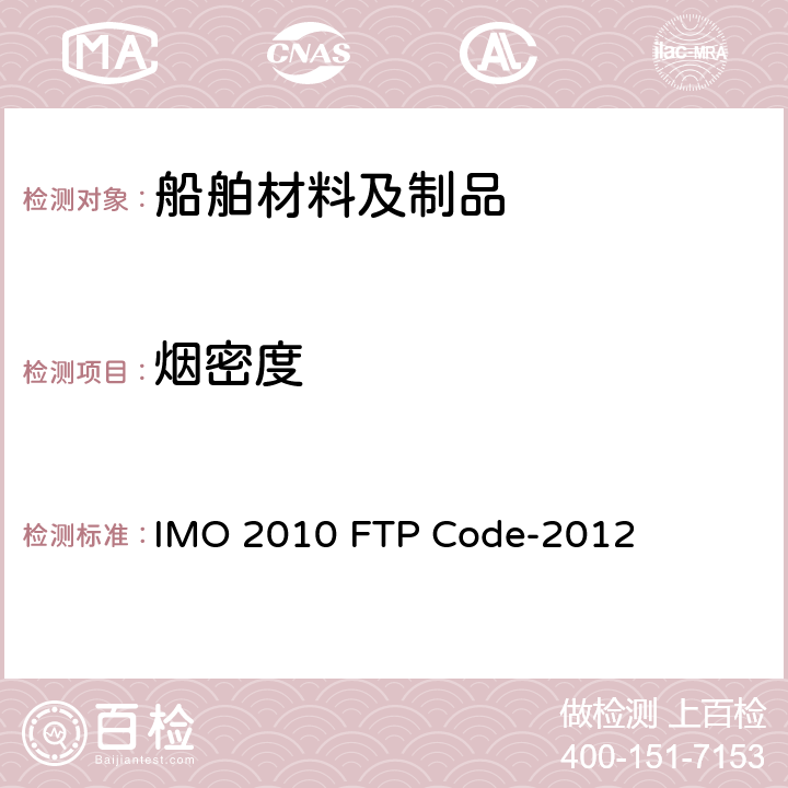 烟密度 2010 年国际耐火试验程序应用规则 附录1　耐火试验程序.第2部分烟气和毒性试验. IMO 2010 FTP Code-2012