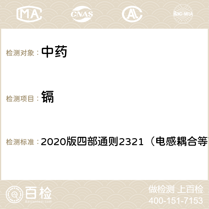 镉 中国药典 2020版四部通则2321（电感耦合等离子质谱法） 2321