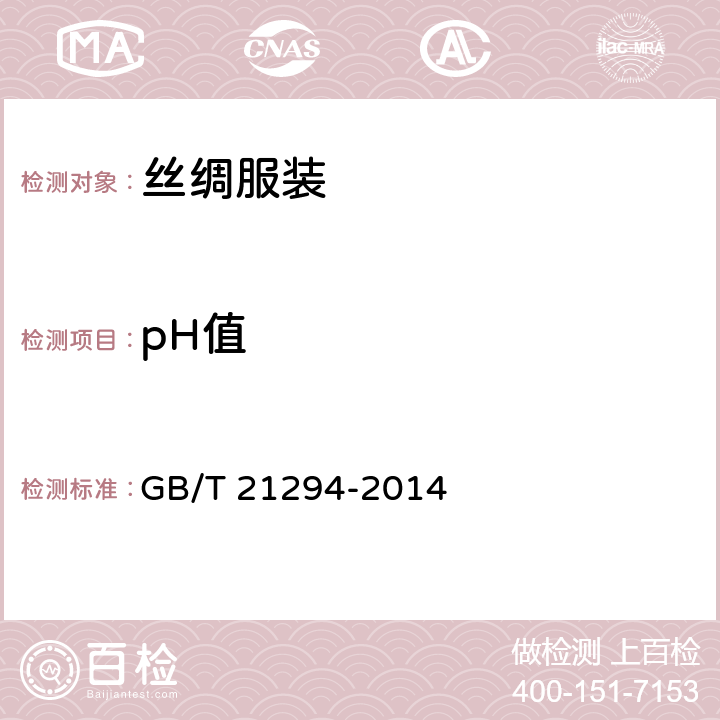 pH值 服装理化性能的检验方法 GB/T 21294-2014 3.2