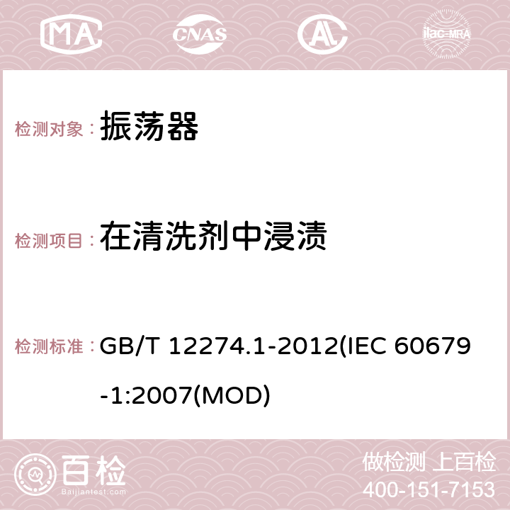 在清洗剂中浸渍 有质量评定的石英晶体振荡器 第1部分：总规范 GB/T 12274.1-2012(IEC 60679-1:2007(MOD) 5.6.21