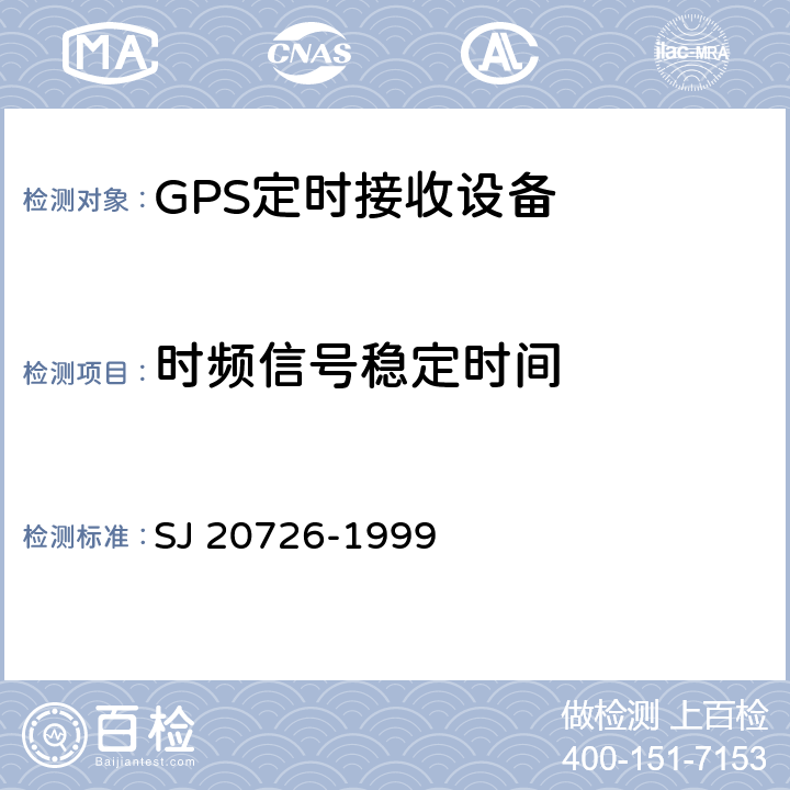 时频信号稳定时间 GPS定时接收设备通用规范 SJ 20726-1999 3.11.3