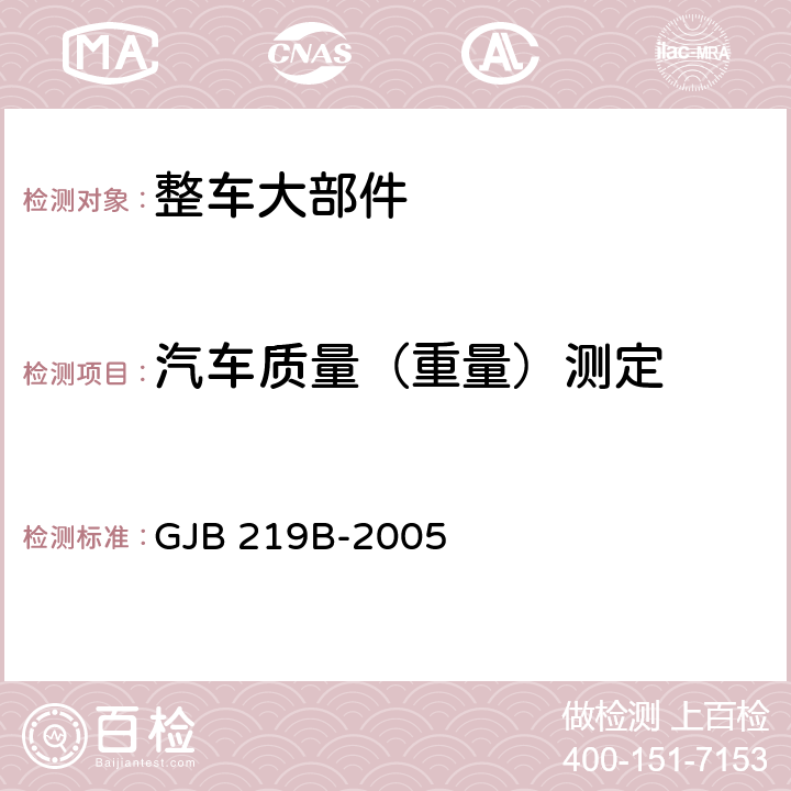 汽车质量（重量）测定 军用通信车通用规范 GJB 219B-2005 4.5.16.3