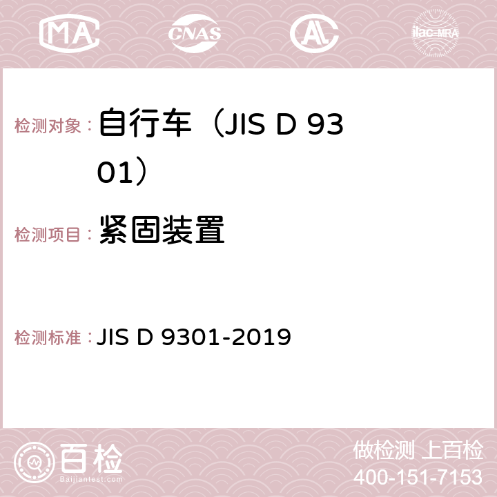 紧固装置 一般自行车 JIS D 9301-2019 5.15