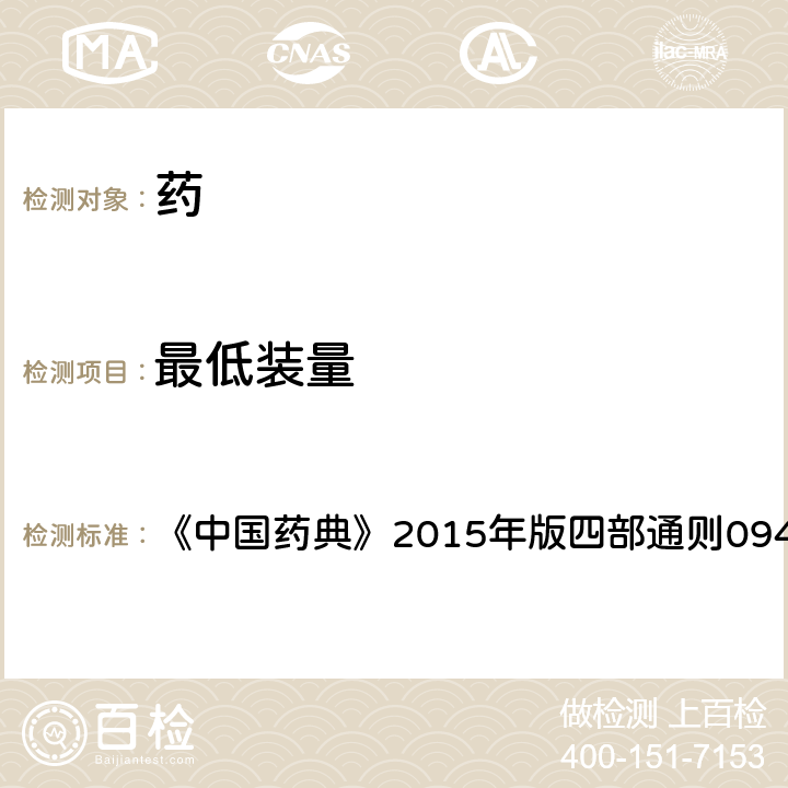 最低裝量 最低裝量檢查法 《中國藥典》2015年版四部通則0942