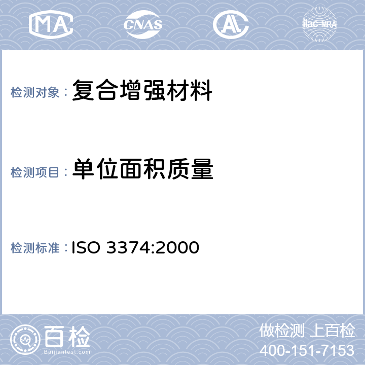 单位面积质量 增强制品试验方法 第3部分：单位面积质量的测定 ISO 3374:2000