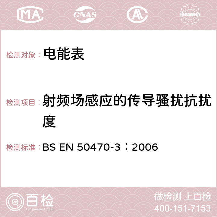 射频场感应的传导骚扰抗扰度 交流电测量设备 特殊要求 第3部分：静止式有功电能表（A，B和C级） BS EN 50470-3：2006 8.7.7.15