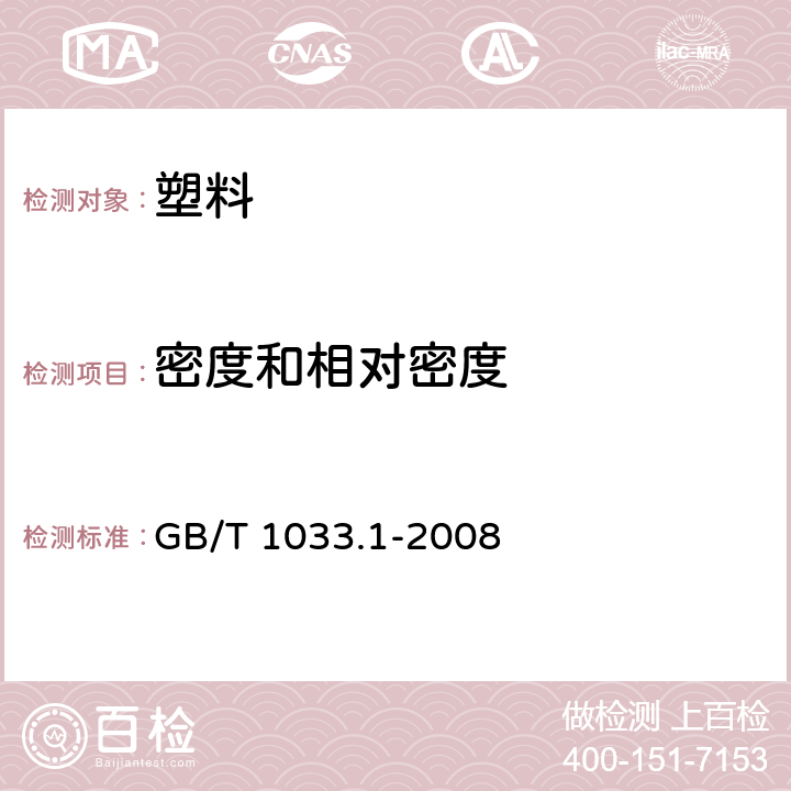 密度和相对密度 塑料 非泡沫塑料密度的测定 第1部分：浸渍法、液体比重瓶法和滴定法 GB/T 1033.1-2008