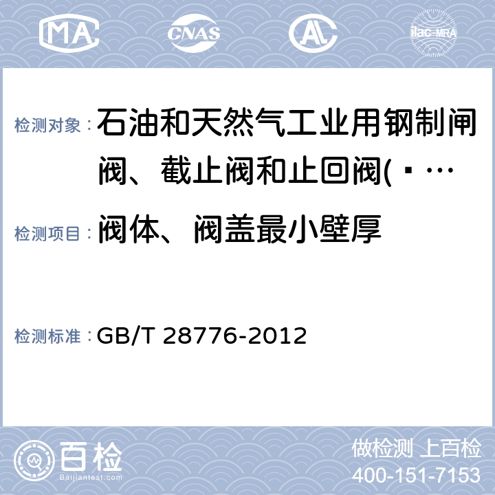 阀体、阀盖最小壁厚 石油和天然气工业用钢制闸阀、截止阀和止回阀(≤DN100) GB/T 28776-2012