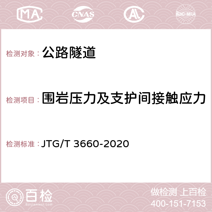 围岩压力及支护间接触应力 JTG/T 3660-2020 公路隧道施工技术规范