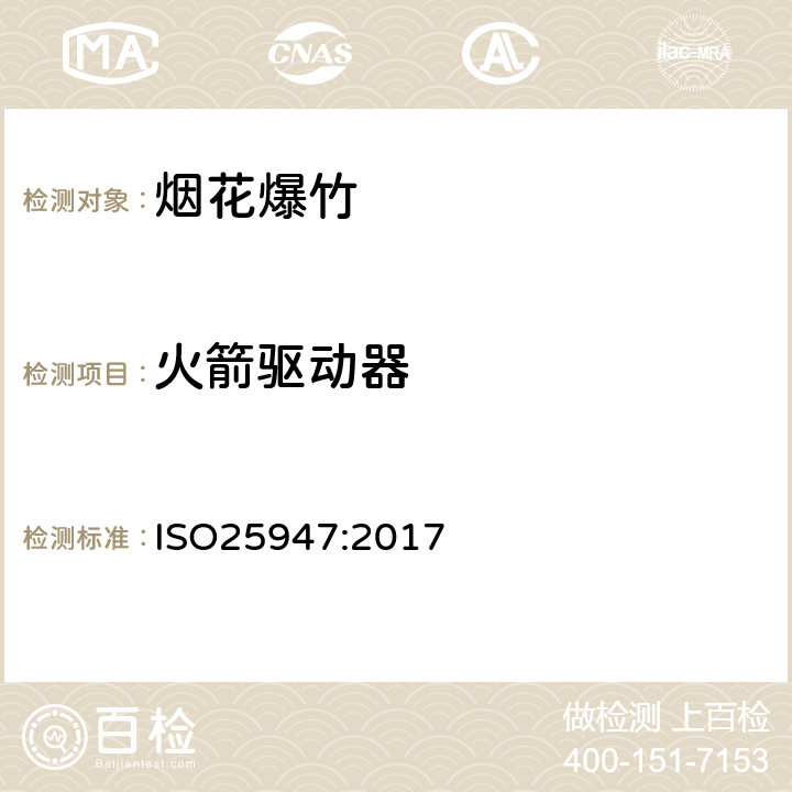 火箭驱动器 国际标准 ISO25947:2017 第一部分至第五部分烟花 - 一、二、三类 ISO25947:2017