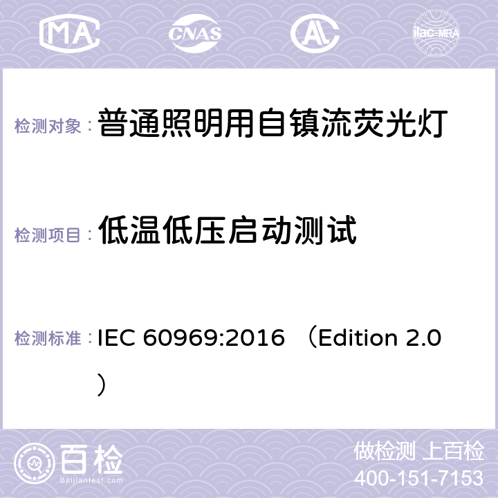 低温低压启动测试 IEC 60969-2016 普通照明用自镇流荧光灯 性能要求